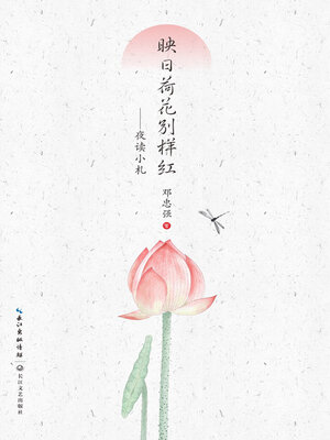 cover image of 映日荷花别样红
